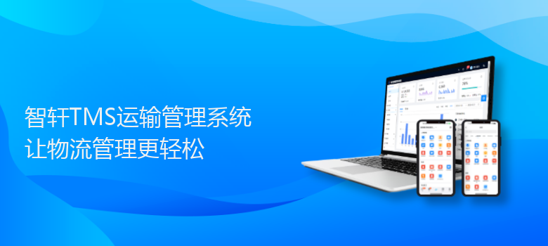 TMS运输管理系统